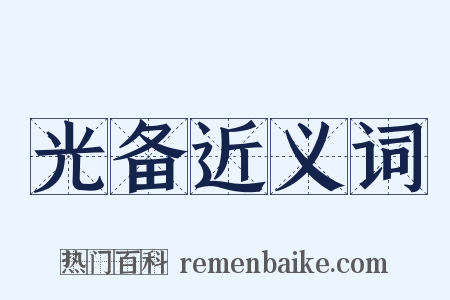 光备近义词是什么意思的图片